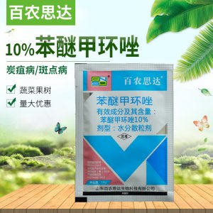 百农思达10%苯醚甲环唑可OEM/ODM代工