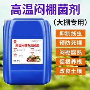 高温闷棚专用菌剂OEM/ODM代加工
