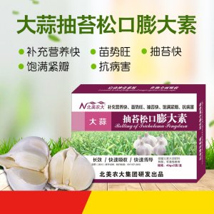 大蒜抽苔松口膨大素可OEM/ODM代工