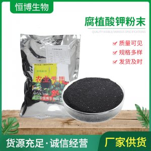 滴灌用全水溶生化黄腐酸钾粉末贴牌OEM/ODM