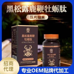 黑松露鹿鞭牡蛎肽压片糖果OEM/ODM代加工
