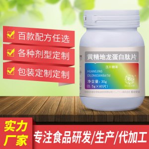 黄精地龙蛋白肽片可OEM/ODM代工