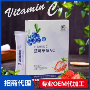 蓝莓草莓VC 固体饮料可OEM/ODM代工