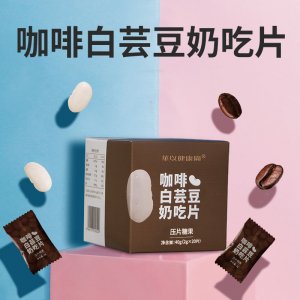 咖啡白芸豆奶吃片压片糖果贴牌OEM/ODM