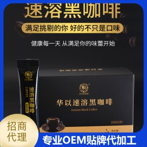 华以速溶黑咖啡OEM/ODM定制代加工