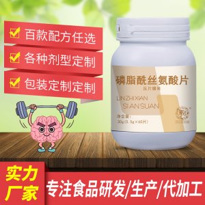 磷酯酰丝氨酸片贴牌OEM/ODM
