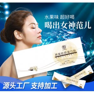 燕窝胶原蛋白肽OEM代加工