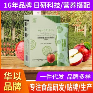 华以苹果酵素复合膳食纤维OEM代加工