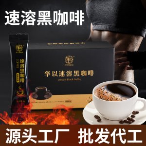 华以速溶黑咖啡固体饮料OEM/ODM定制代加工