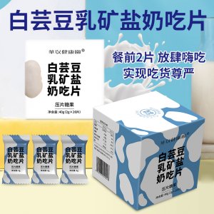 白芸豆乳矿盐奶吃片代加工贴牌OEM/ODM