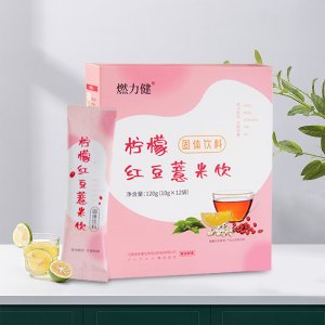 燃力健柠檬红豆薏米饮贴牌OEM/ODM