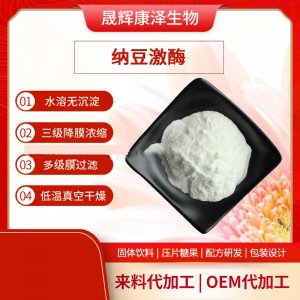 纳豆激酶OEM代加工