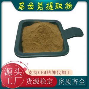 马齿苋提取物OEM/ODM代加工