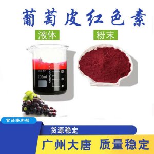 食品级葡萄皮红色素贴牌OEM/ODM
