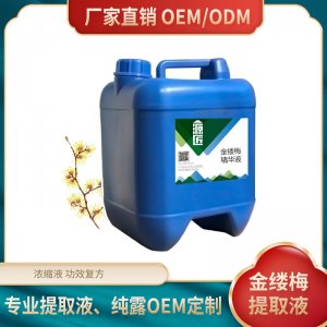 源匠金縷梅提取液植物萃取液物OEM/ODM定制代加工