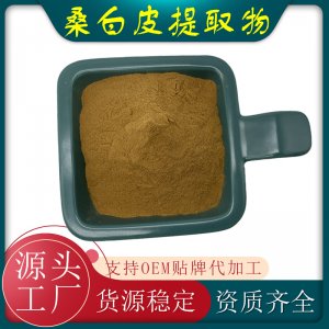 桑白皮提取物代加工贴牌OEM/ODM