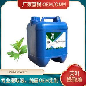 源匠艾葉提取液萃取液可OEM/ODM代工
