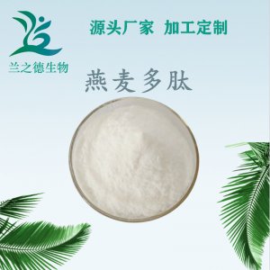 燕麦肽OEM/ODM代加工