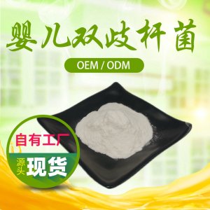 婴儿双歧杆菌可OEM/ODM代工