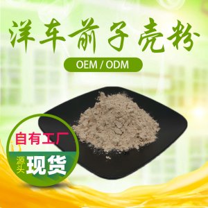 圓苞洋車前子殼粉代加工貼牌OEM/ODM