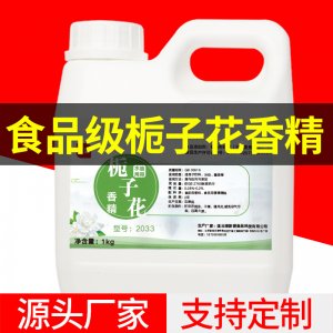 食品级食用栀子花水油两用香精1kgOEM代加工