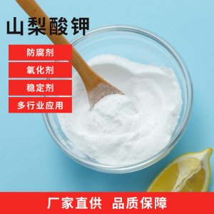 食品级山梨酸钾贴牌定制代加工