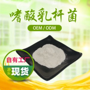 嗜酸乳桿菌貼牌定制代加工
