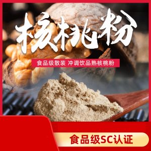 食品级核桃粉可OEM/ODM代工