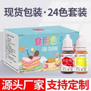 食品级可食用色素液体24色可OEM/ODM代工