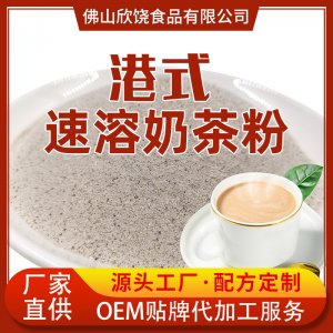 三合一港式速溶奶茶粉原料OEM代加工