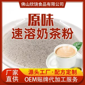 三合一原味速溶奶茶粉原料OEM/ODM定制代加工