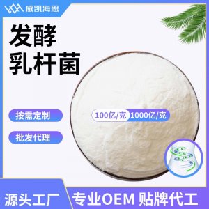 发酵乳杆菌可OEM/ODM代工