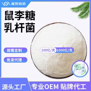 鼠李糖乳杆菌OEM/ODM定制代加工