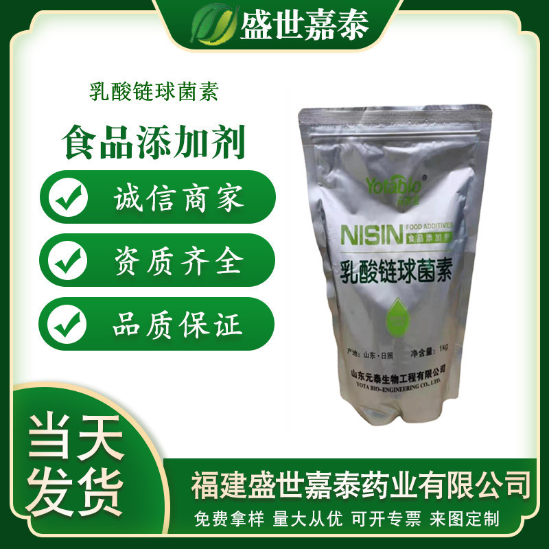 乳酸链球菌素防腐剂OEM/ODM定制代加工