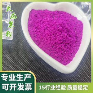 冻干红心火龙果粉可OEM/ODM代工