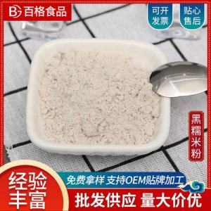 熟黑糯米粉贴牌定制代加工