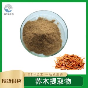 蘇木提取物貼牌定制代加工