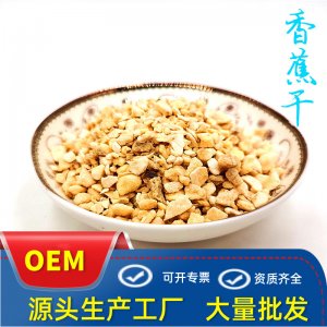 冻干香蕉颗粒贴牌OEM/ODM