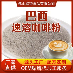 三合一巴西速溶咖啡原料OEM/ODM代加工