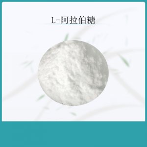 L-阿拉伯糖代加工贴牌OEM/ODM