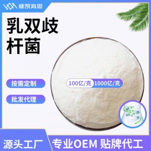 乳双歧杆菌可OEM/ODM代工