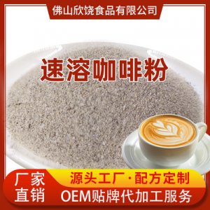 三合一速溶咖啡粉原料OEM代加工