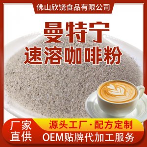 合一曼特宁速溶咖啡原料贴牌OEM/ODM