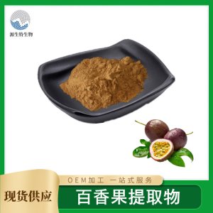 百香果提取物OEM/ODM定制代加工