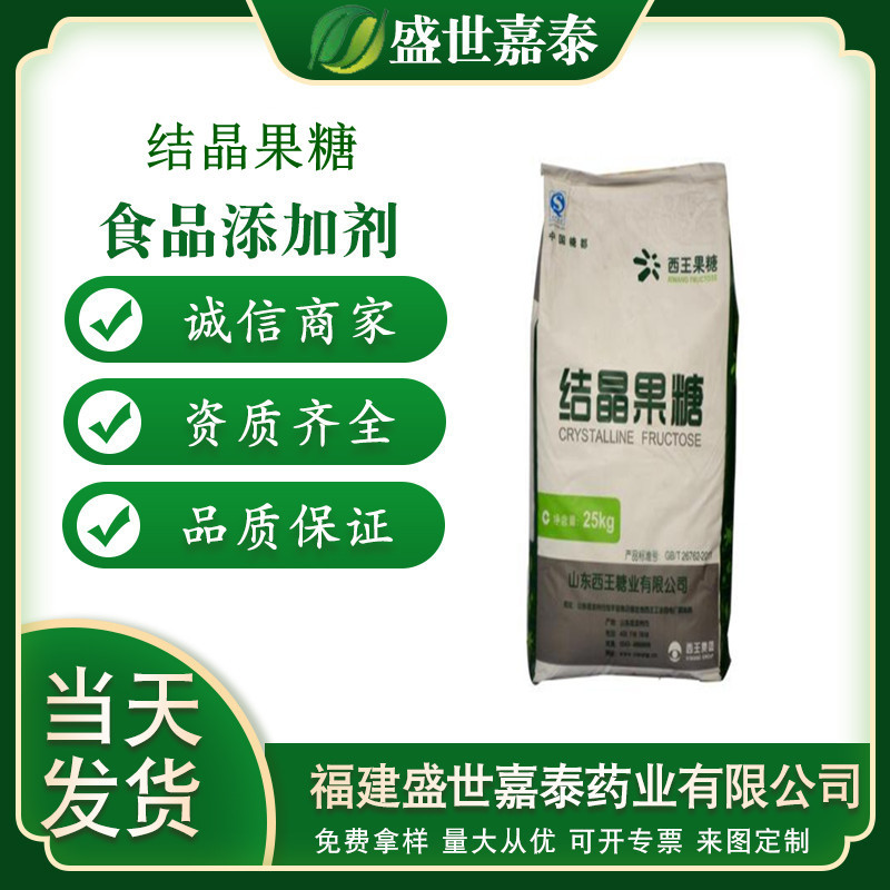 结晶果糖 D-果糖 右旋糖甜味剂代糖食用贴牌OEM/ODM