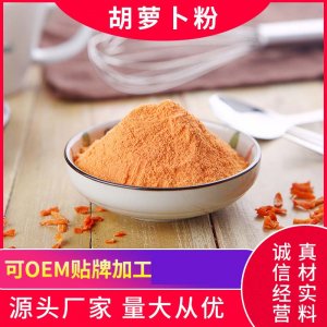 胡萝卜粉代加工贴牌OEM/ODM