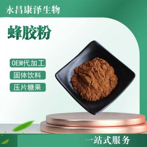 蜂胶粉OEM/ODM代加工