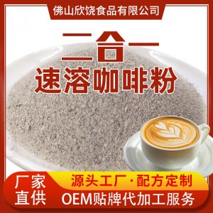 二合一速溶白咖啡原料代加工贴牌OEM/ODM