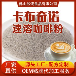 三合一卡布奇诺速溶咖啡粉原料贴牌OEM/ODM