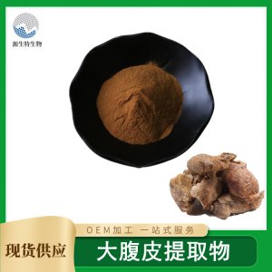 大腹皮提取物貼牌OEM/ODM
